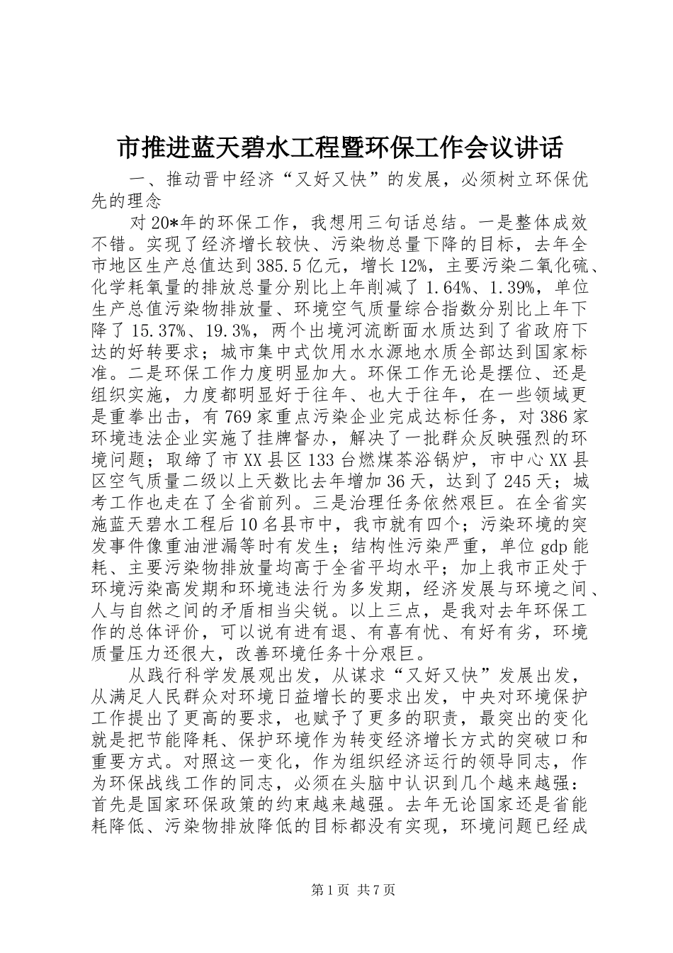 2024年市推进蓝天碧水工程暨环保工作会议致辞_第1页