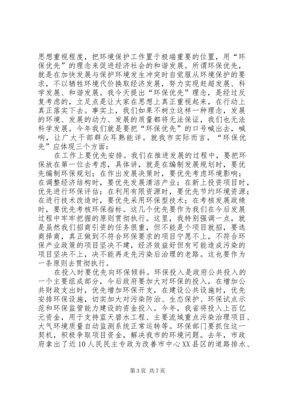 2024年市推进蓝天碧水工程暨环保工作会议致辞_第3页