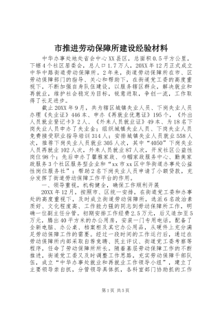 2024年市推进劳动保障所建设经验材料