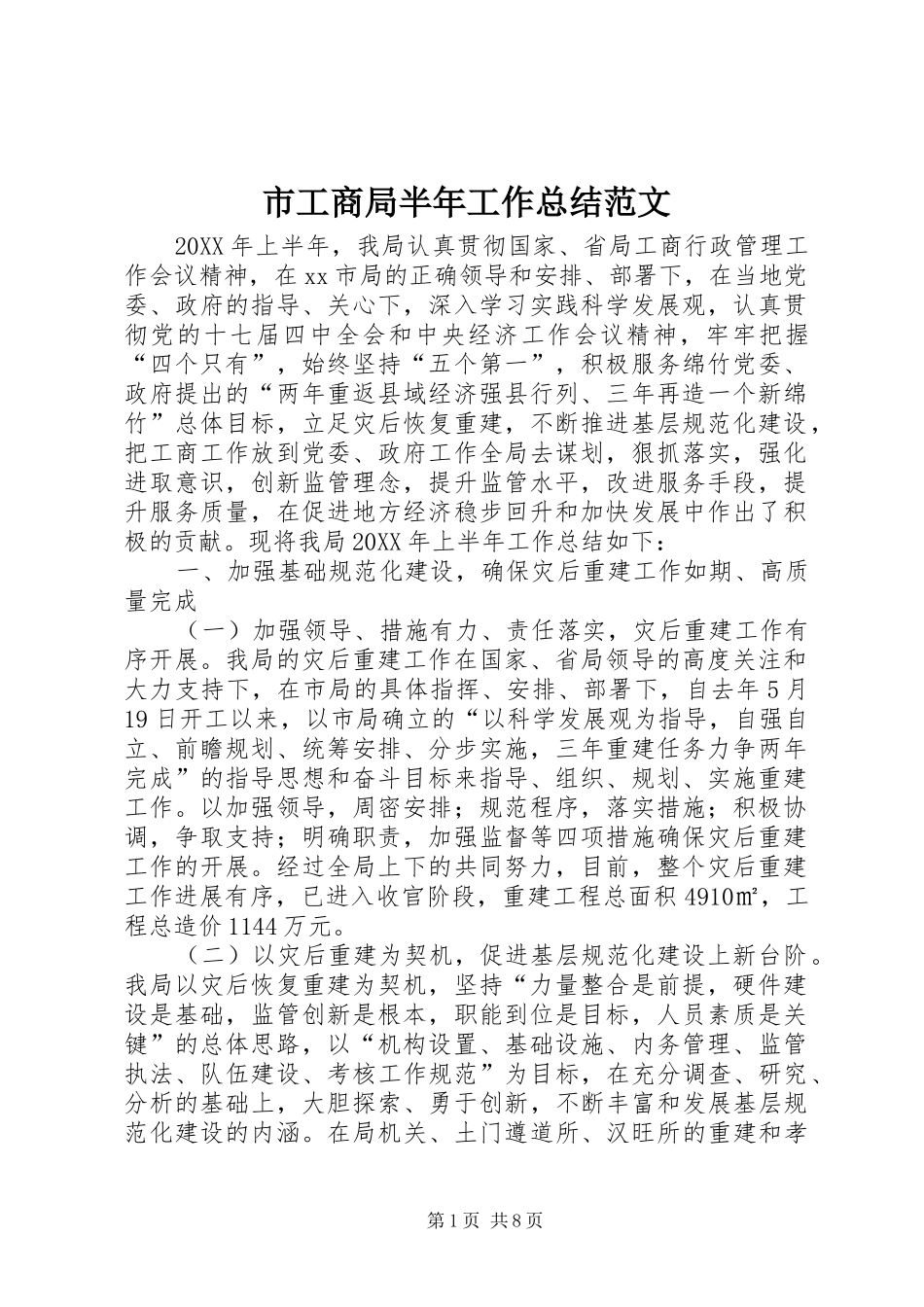 2024年市工商局半年工作总结范文_第1页