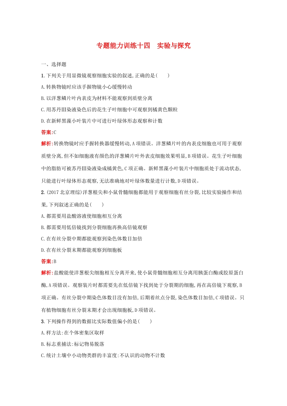 高考生物二轮复习 专题能力训练14 实验与探究（含解析）-人教版高三生物试题_第1页