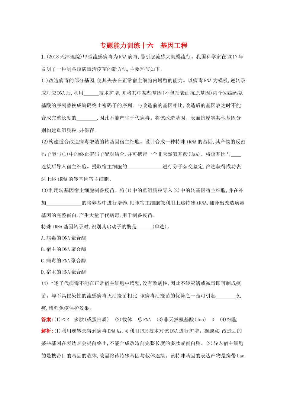 高考生物二轮复习 专题能力训练16 基因工程（含解析）-人教版高三生物试题_第1页