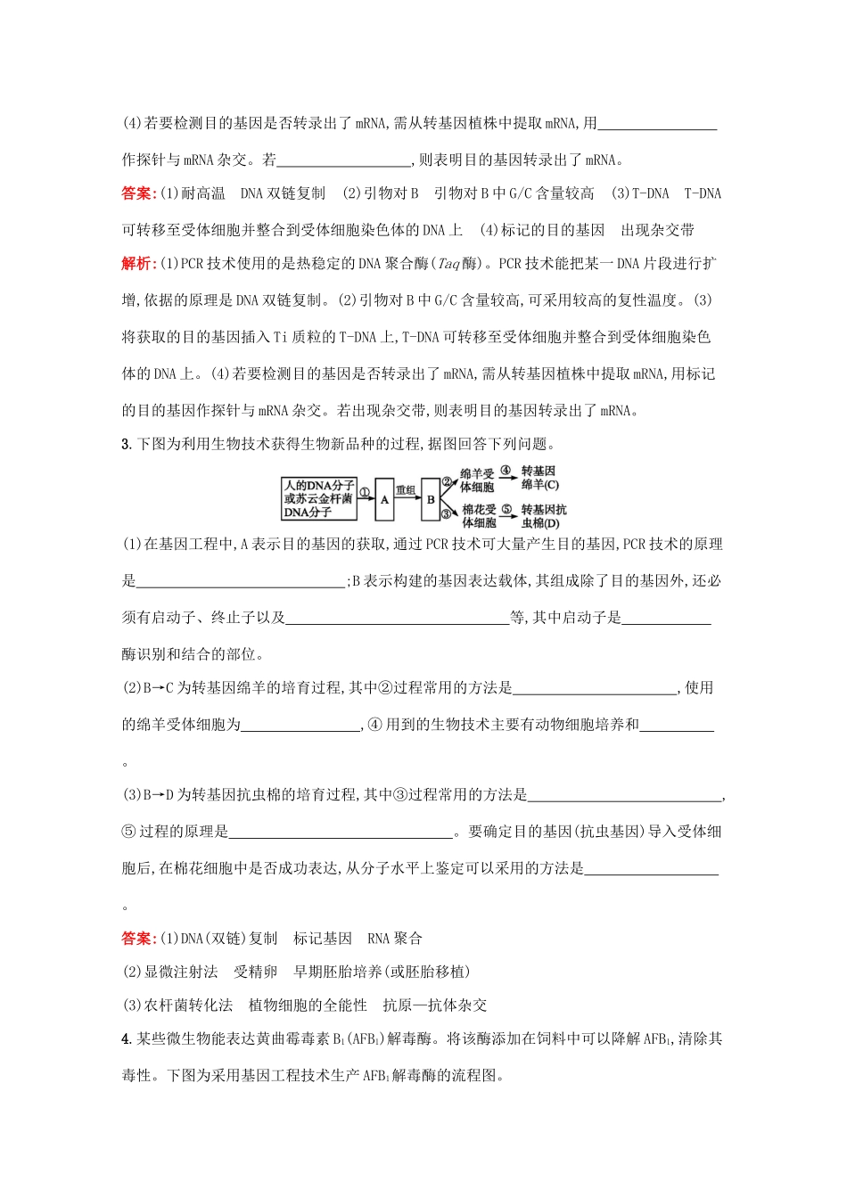 高考生物二轮复习 专题能力训练16 基因工程（含解析）-人教版高三生物试题_第3页