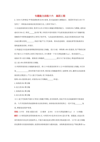 高考生物二轮复习 专题能力训练16 基因工程（含解析）-人教版高三生物试题