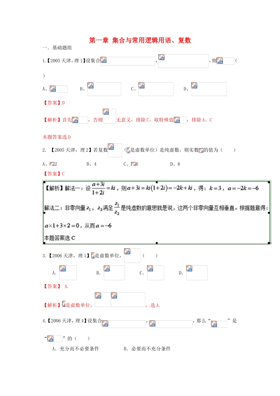 高考数学分项版解析 专题01 集合与常用逻辑用语、复数 理-天津版高三数学试题_第1页