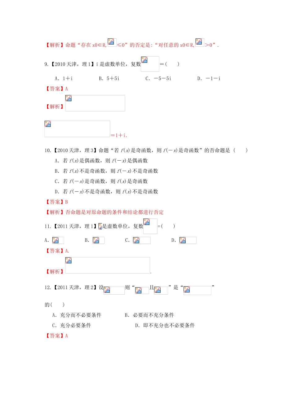 高考数学分项版解析 专题01 集合与常用逻辑用语、复数 理-天津版高三数学试题_第3页
