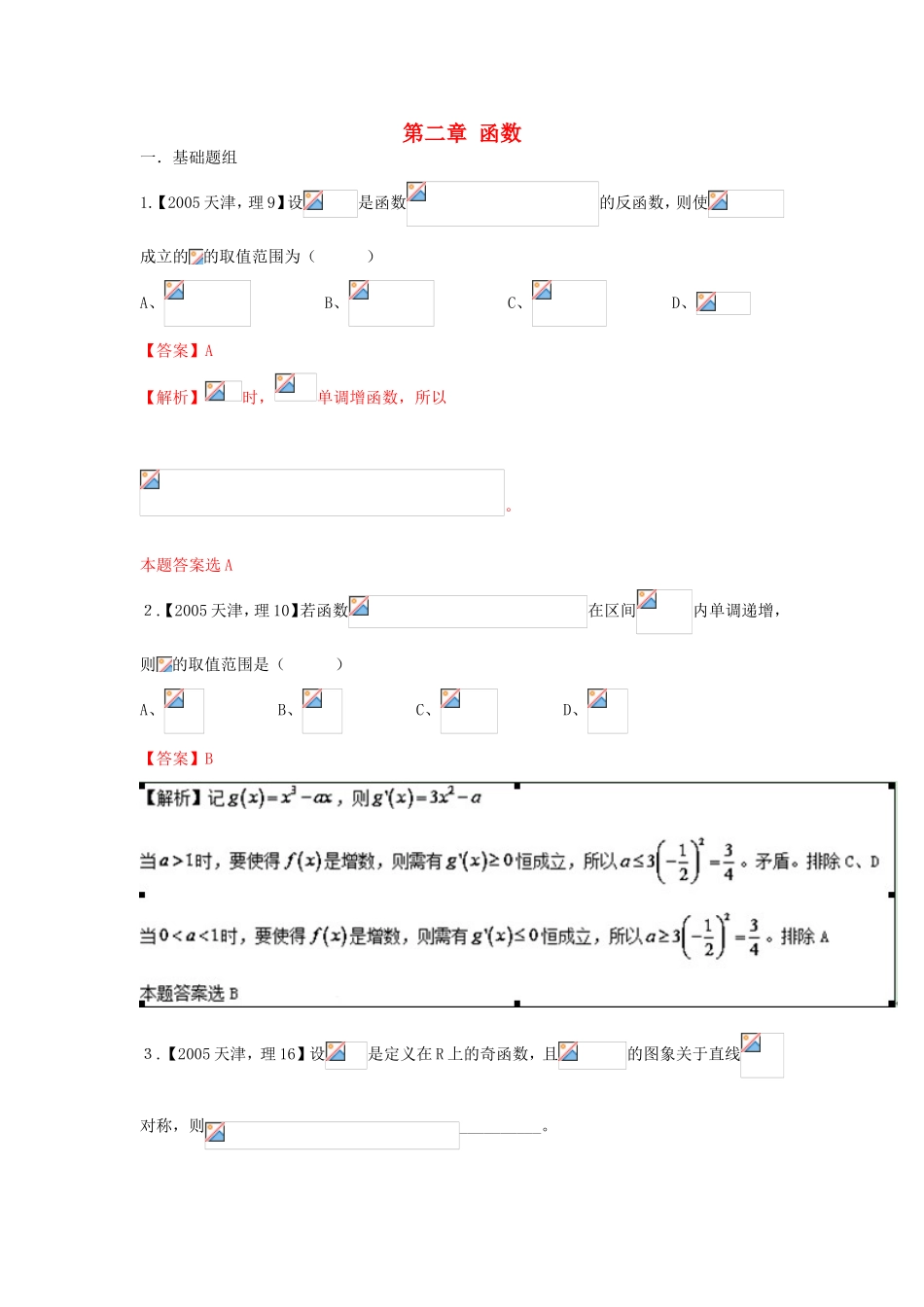 高考数学分项版解析 专题02 函数 理-天津版高三数学试题_第1页