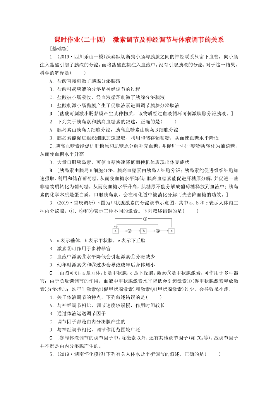 高考生物一轮复习 课时作业24 激素调节及神经调节与体液调节的关系（含解析）-人教版高三生物试题_第1页