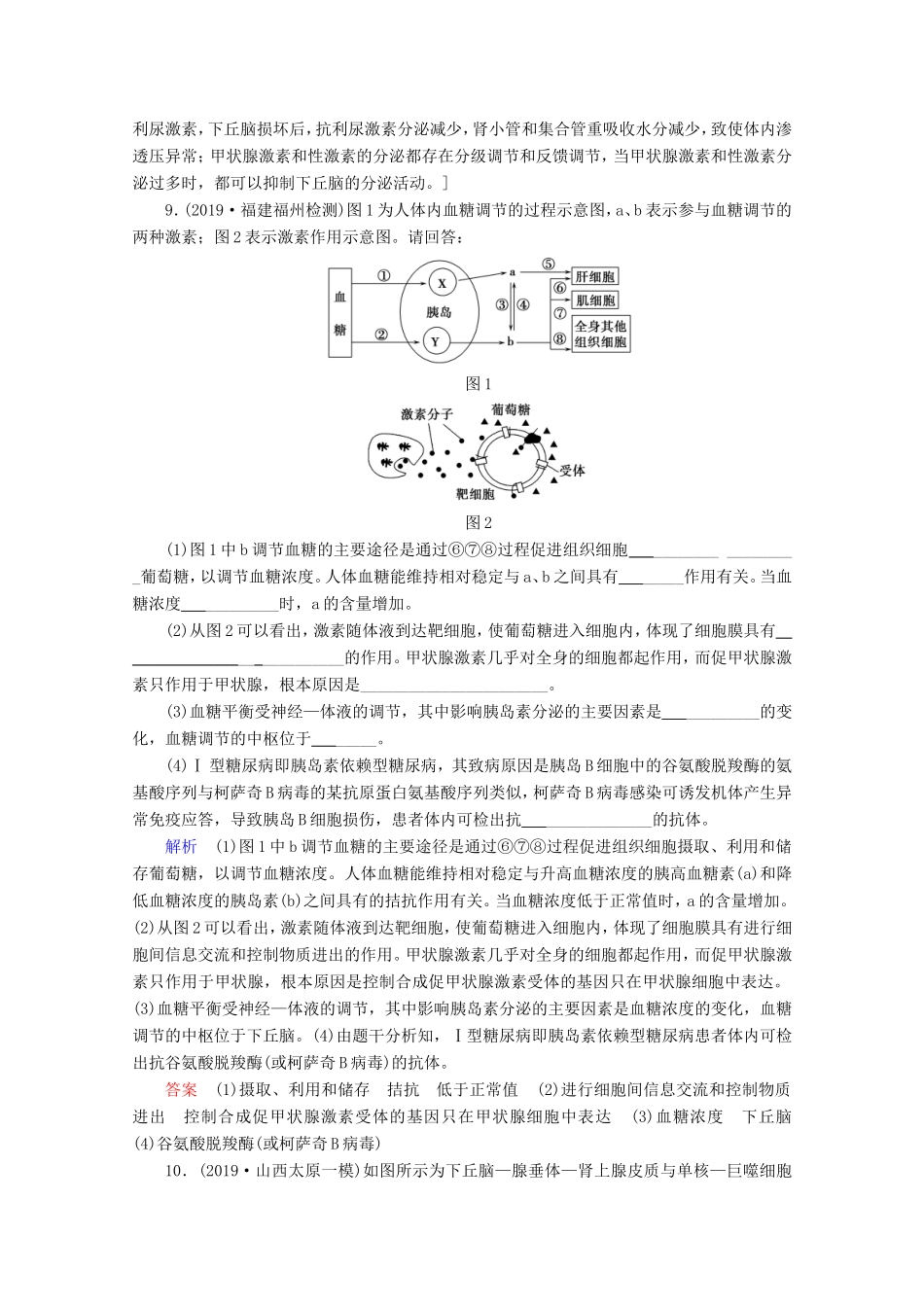 高考生物一轮复习 课时作业24 激素调节及神经调节与体液调节的关系（含解析）-人教版高三生物试题_第3页