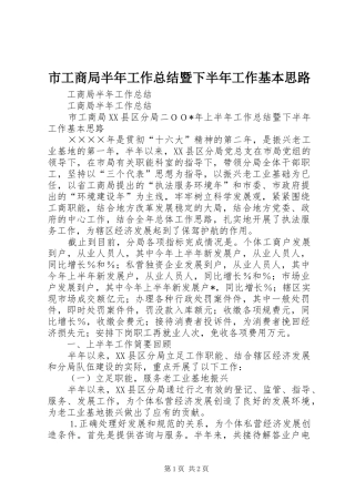 2024年市工商局半年工作总结暨下半年工作基本思路