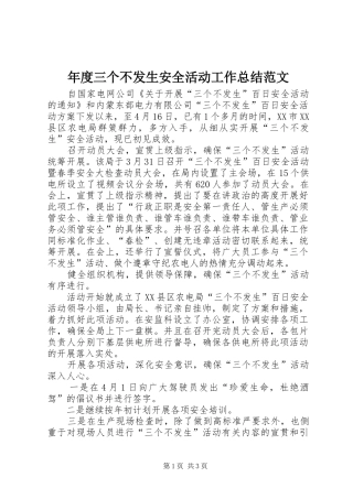 2024年年度三个不发生安全活动工作总结范文