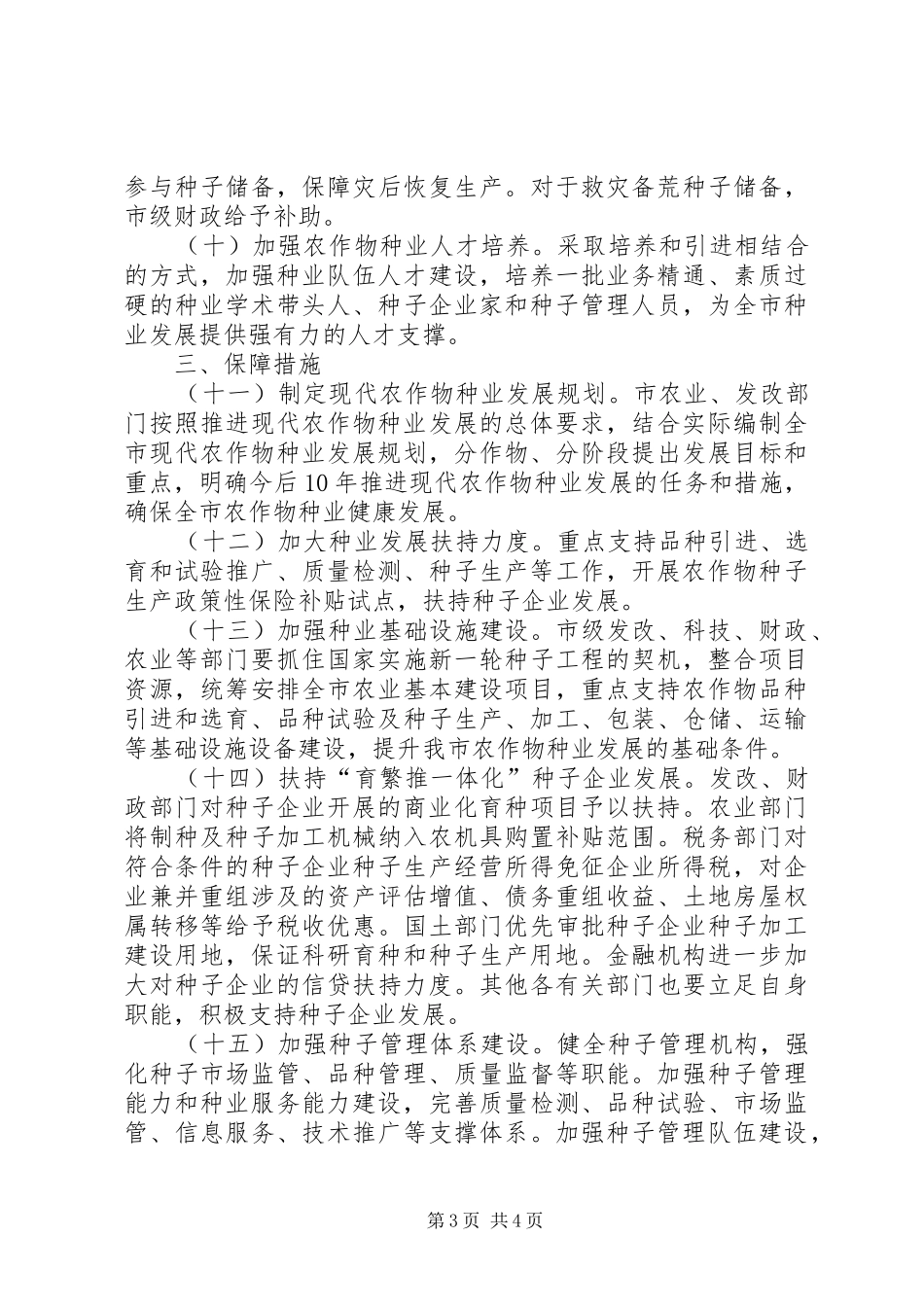 2024年市推进农作物发展意见_第3页