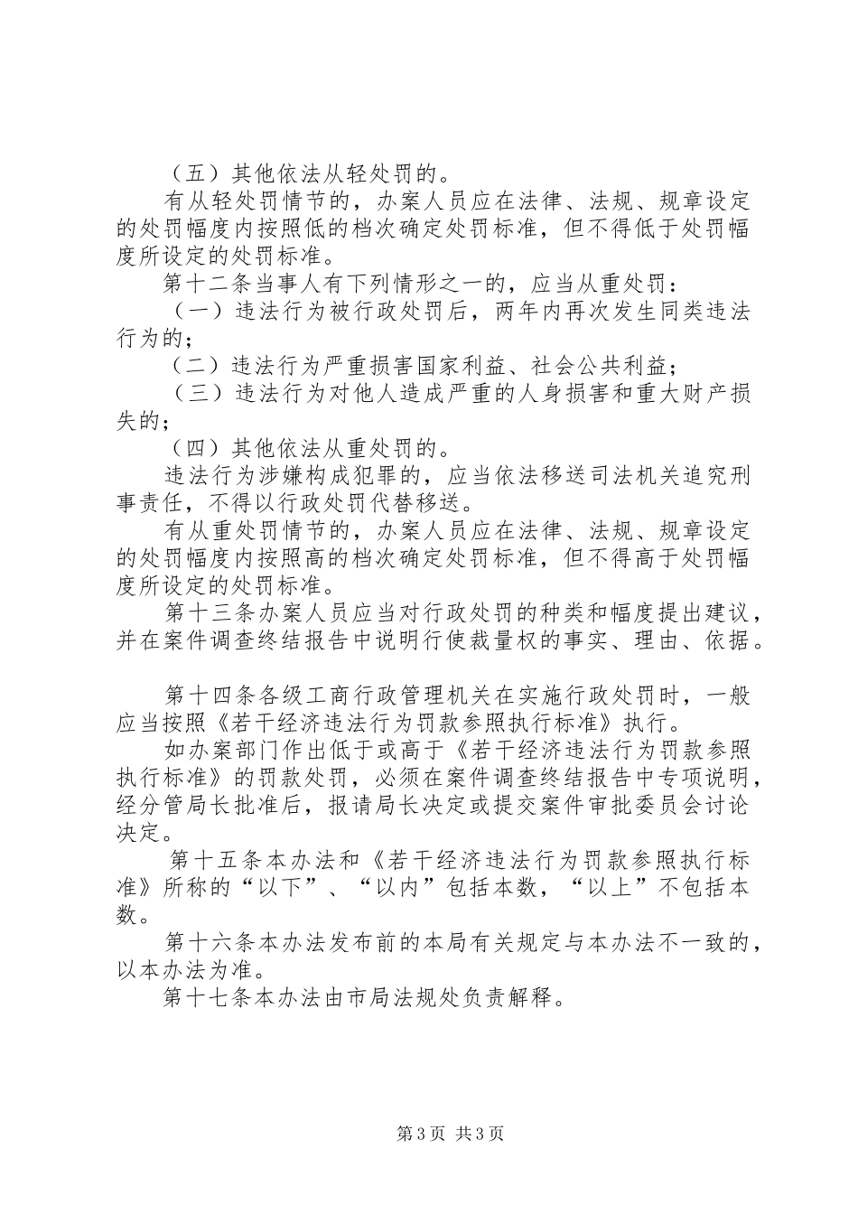 2024年市工商局裁量实施办法_第3页