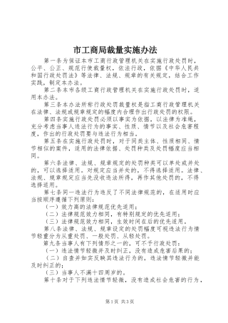 2024年市工商局裁量实施办法
