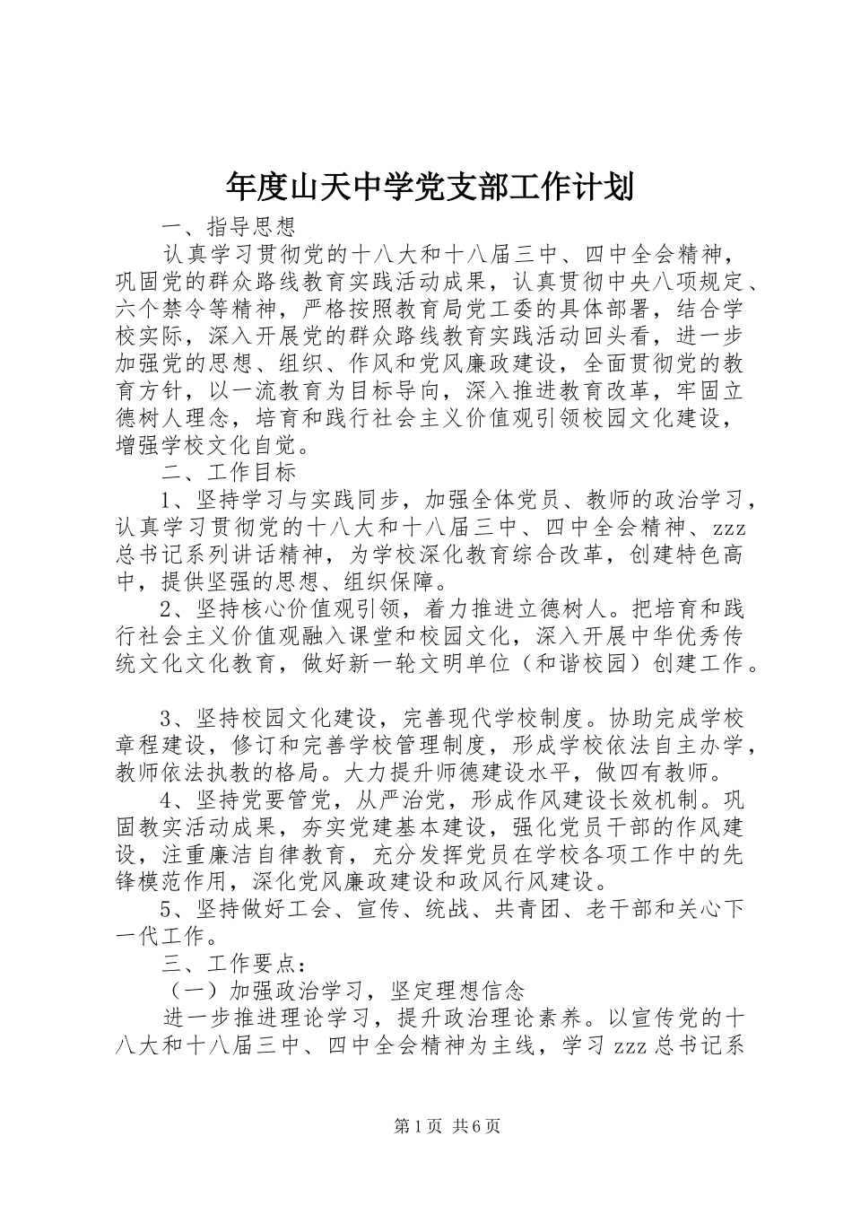 2024年年度山天中学党支部工作计划_第1页