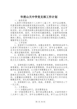 2024年年度山天中学党支部工作计划