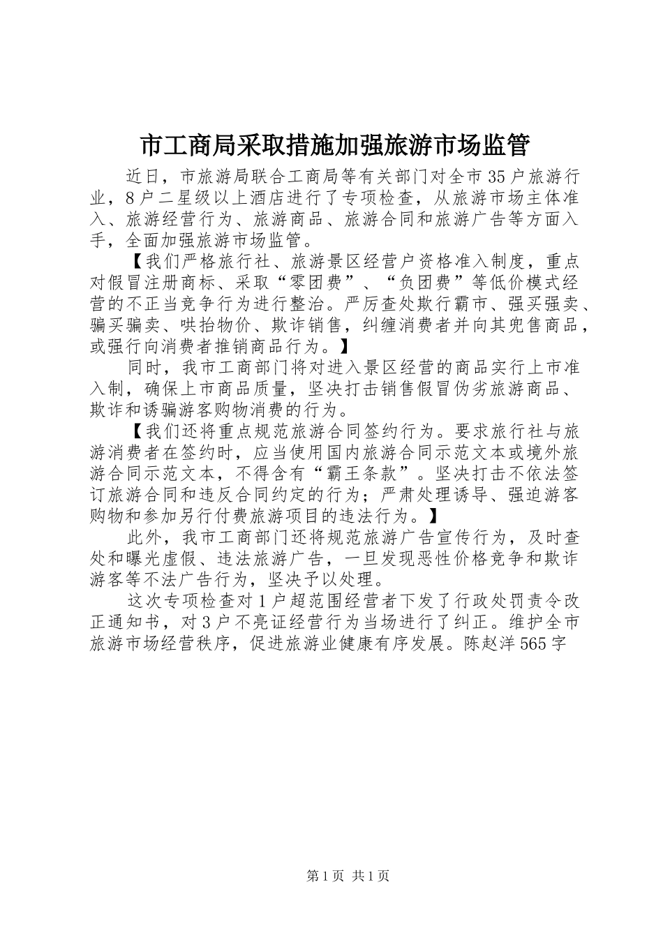 2024年市工商局采取措施加强旅游市场监管_第1页