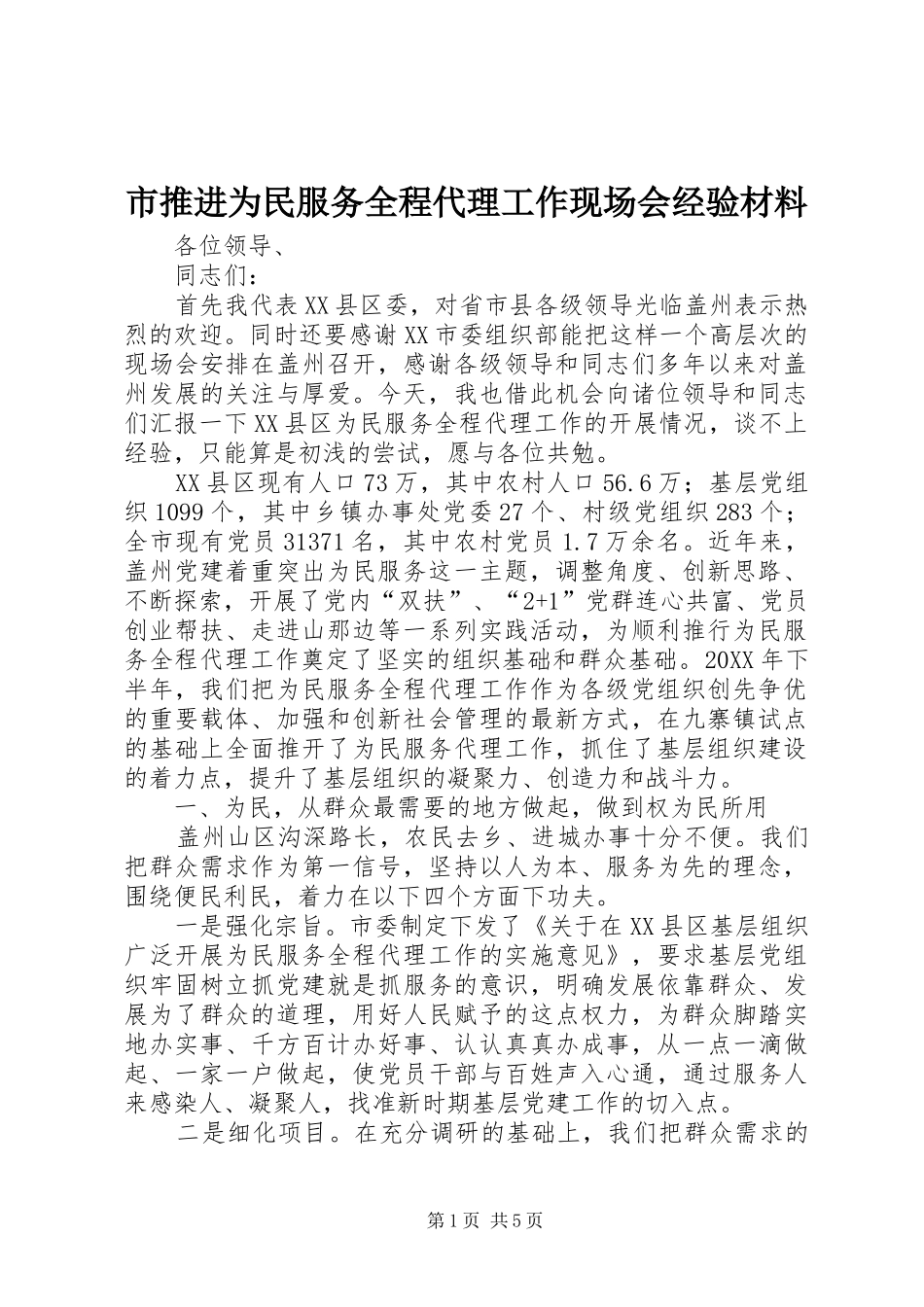 2024年市推进为民服务全程代理工作现场会经验材料_第1页