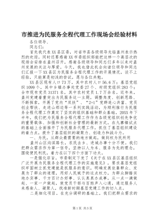 2024年市推进为民服务全程代理工作现场会经验材料
