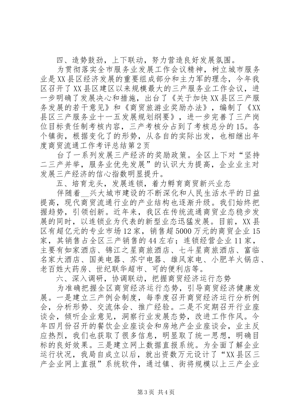 2024年年度商贸流通工作考评总结_第3页