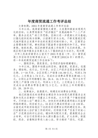 2024年年度商贸流通工作考评总结