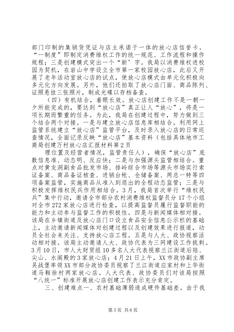 2024年市工商局创建万村放心店汇报材料_第3页
