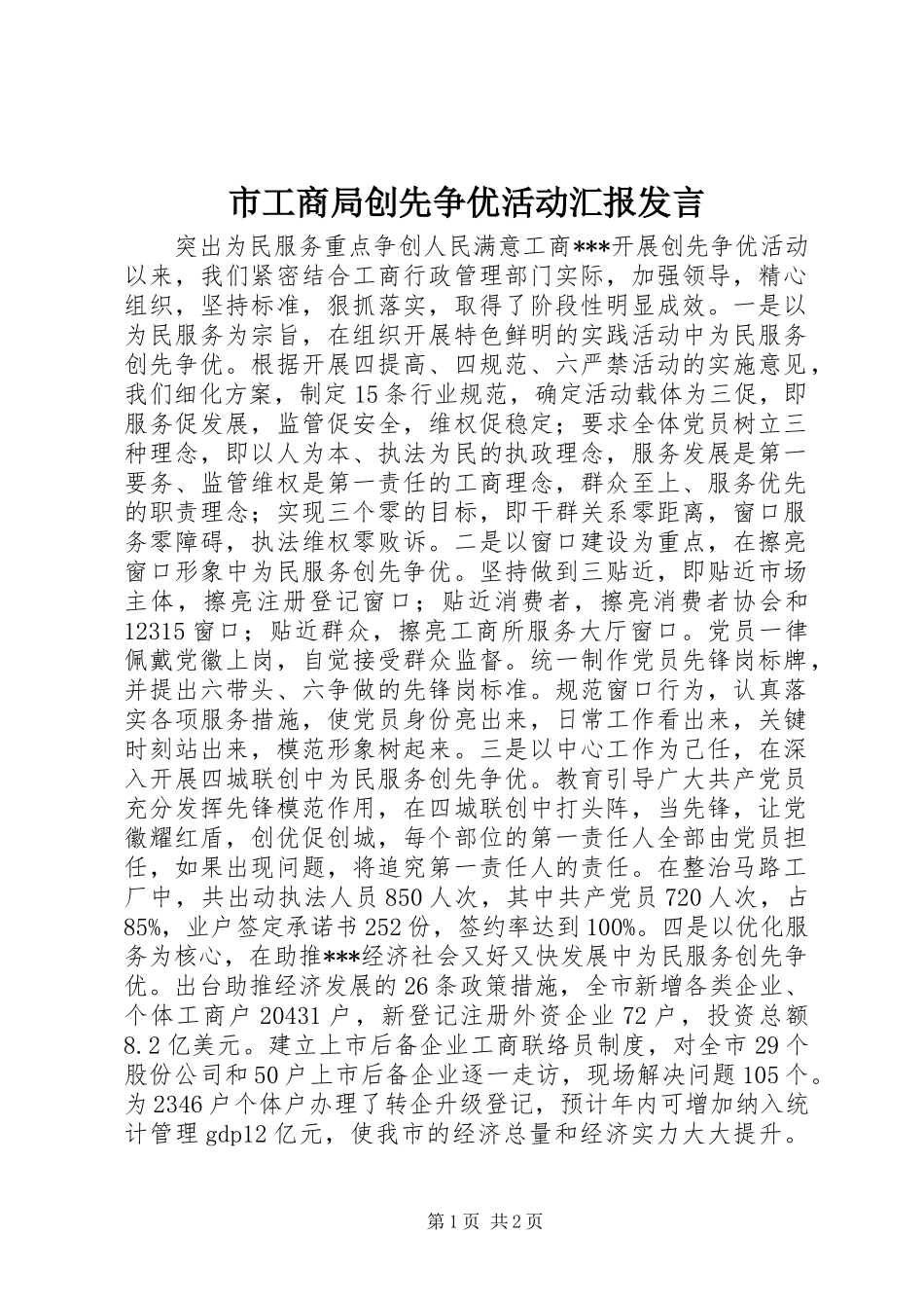 2024年市工商局创先争优活动汇报讲话_第1页