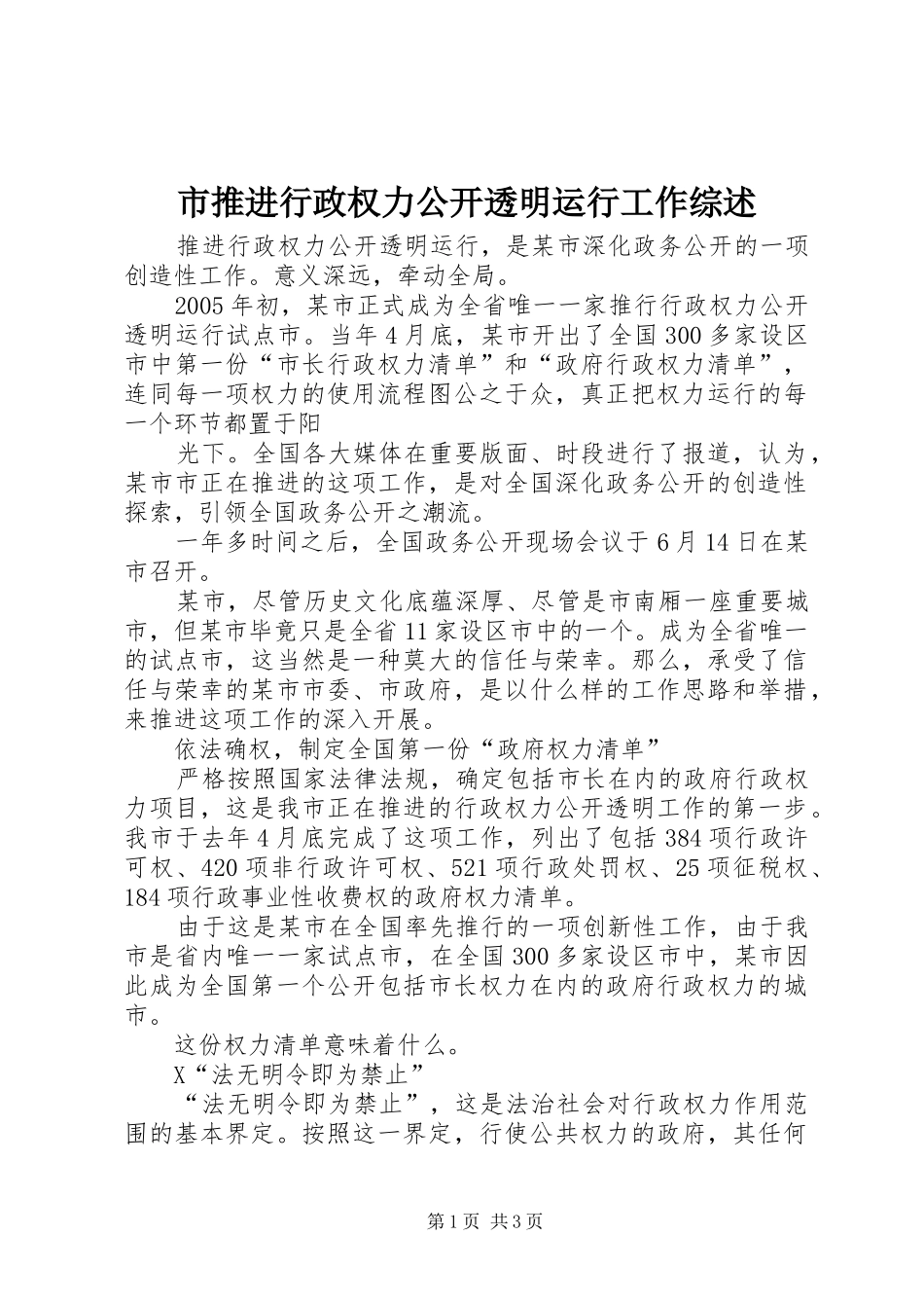 2024年市推进行政权力公开透明运行工作综述_第1页