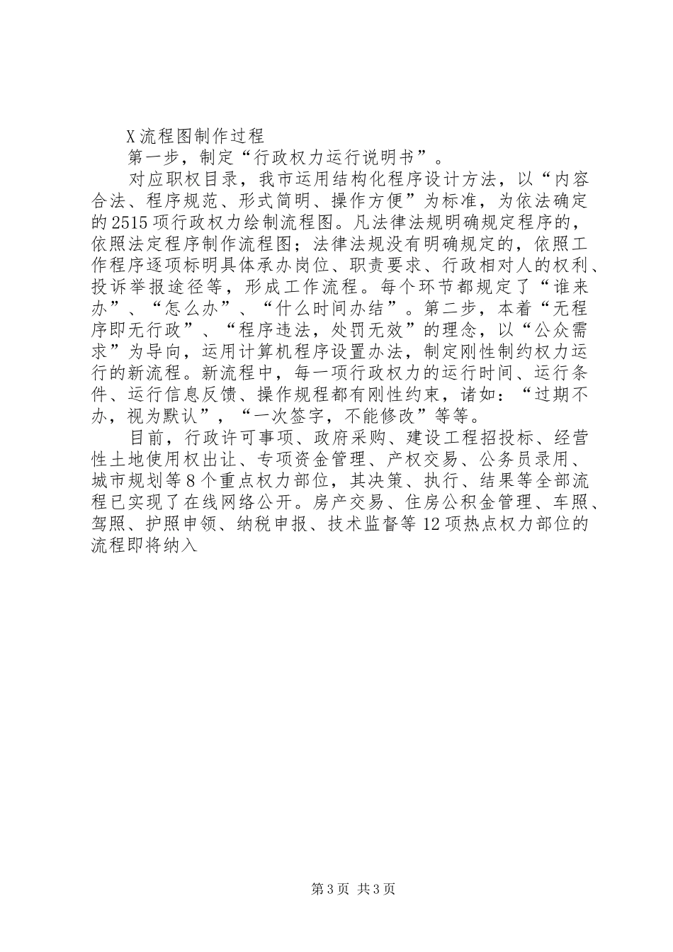 2024年市推进行政权力公开透明运行工作综述_第3页