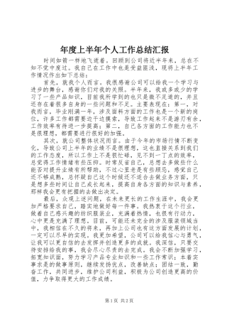 2024年年度上半个人工作总结汇报