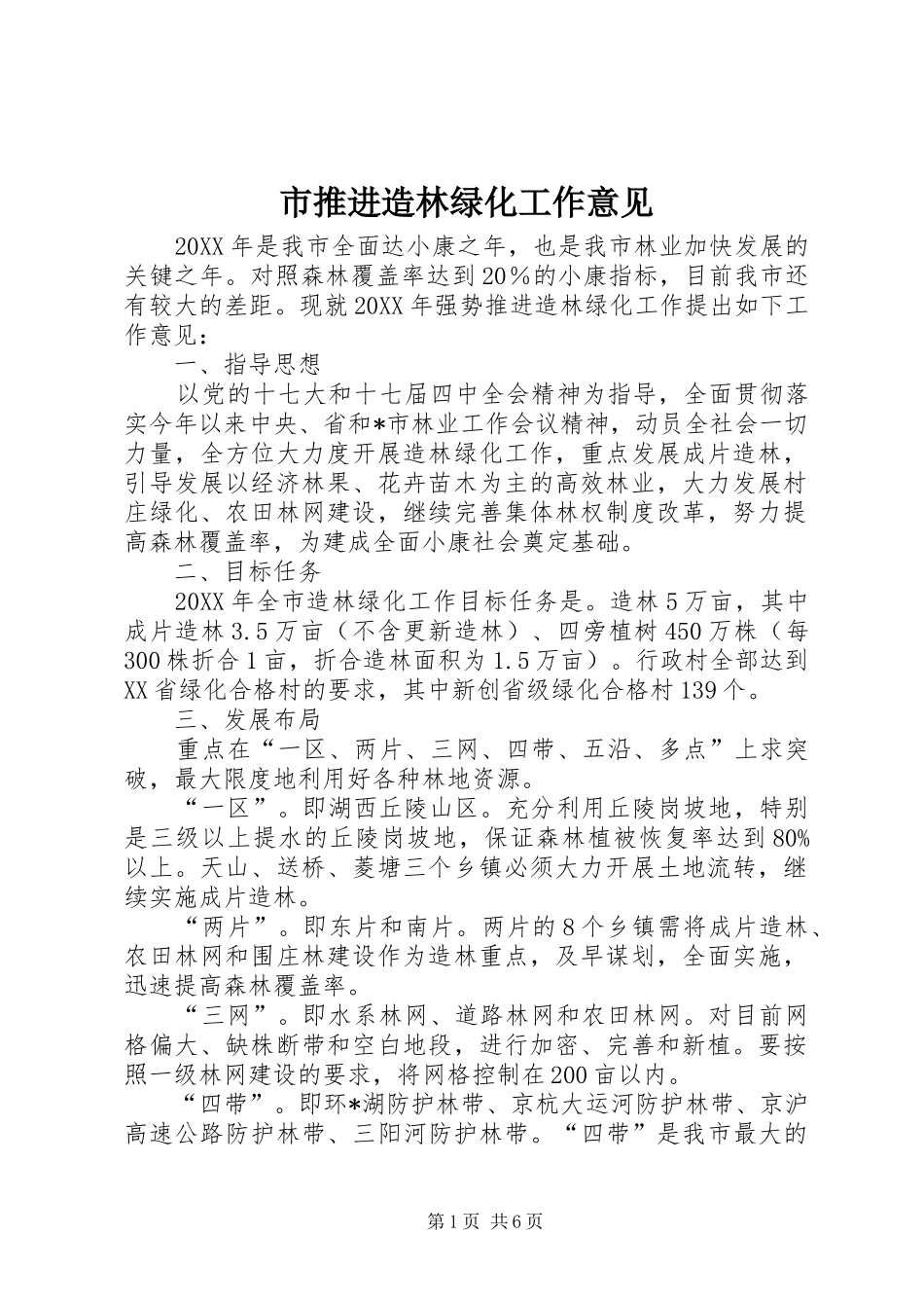 2024年市推进造林绿化工作意见_第1页