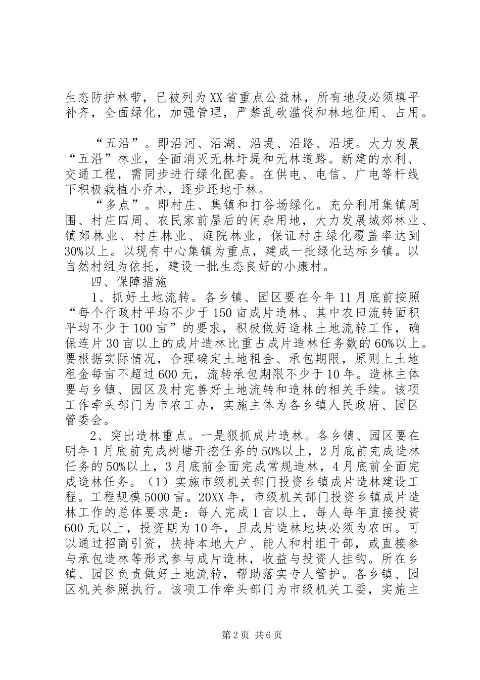 2024年市推进造林绿化工作意见_第2页