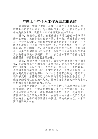 2024年年度上半个人工作总结汇报总结