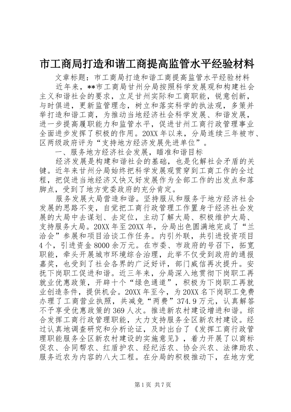 2024年市工商局打造和谐工商提高监管水平经验材料_第1页