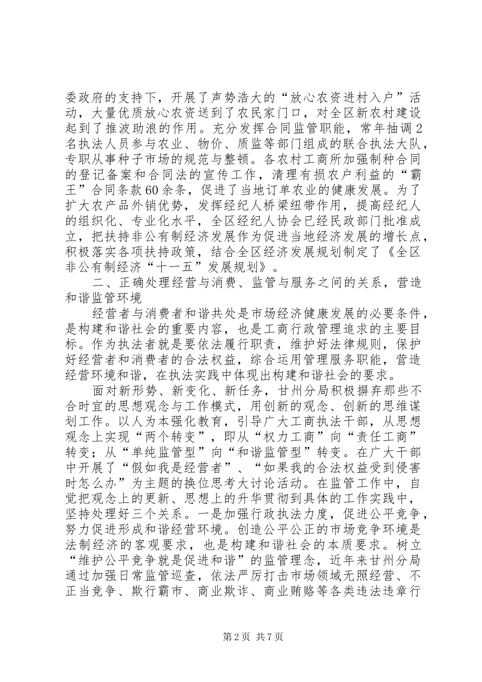2024年市工商局打造和谐工商提高监管水平经验材料_第2页