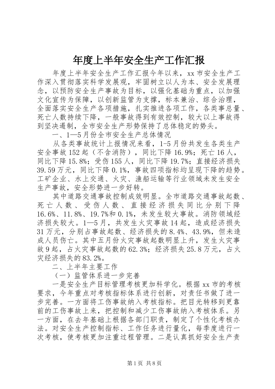 2024年年度上半年安全生产工作汇报_第1页