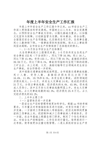 2024年年度上半年安全生产工作汇报