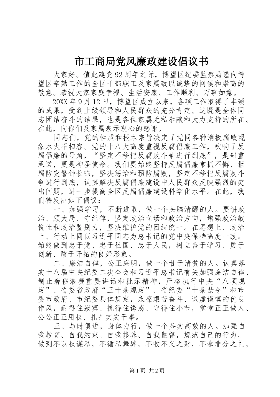 2024年市工商局党风廉政建设倡议书_第1页