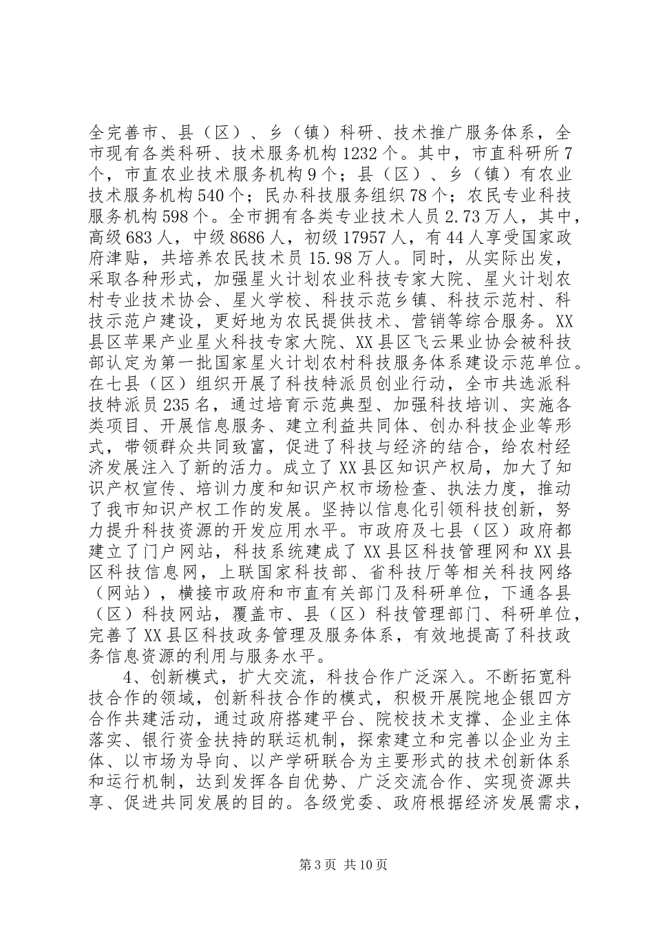 2024年市推进自主创新工作调研报告_第3页