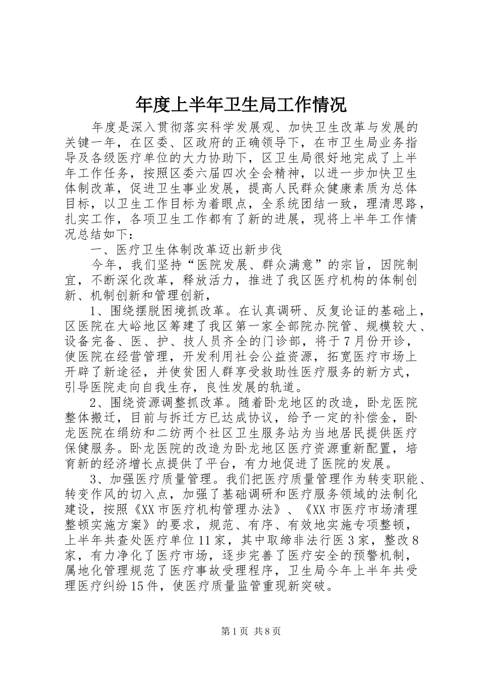 2024年年度上半年卫生局工作情况_第1页