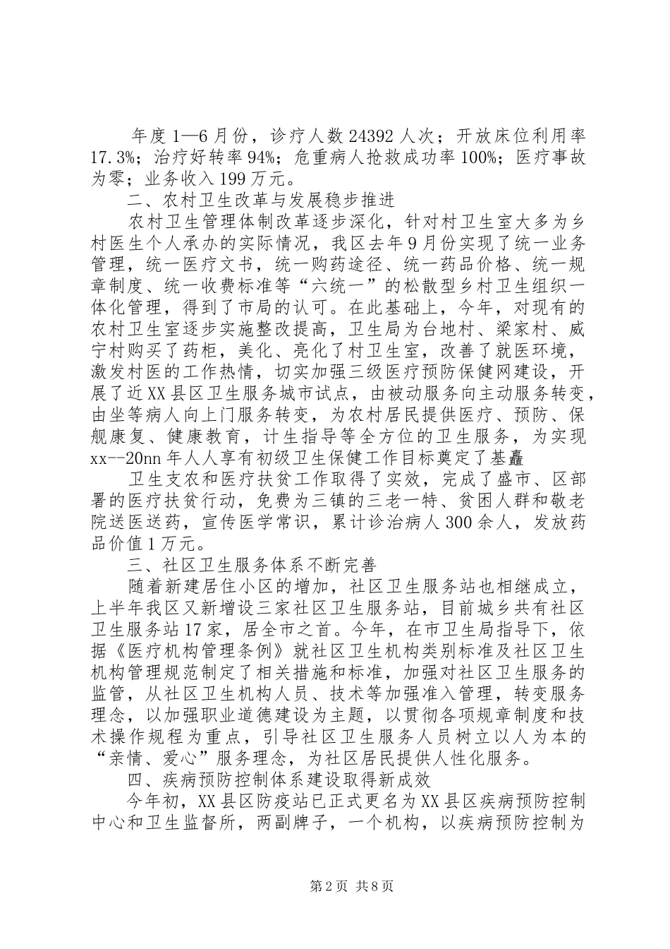 2024年年度上半年卫生局工作情况_第2页