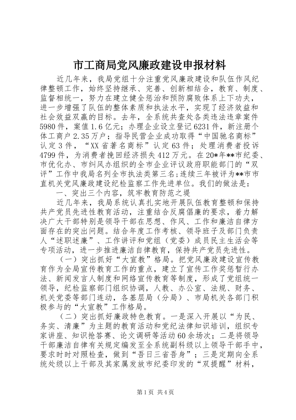 2024年市工商局党风廉政建设申报材料_第1页