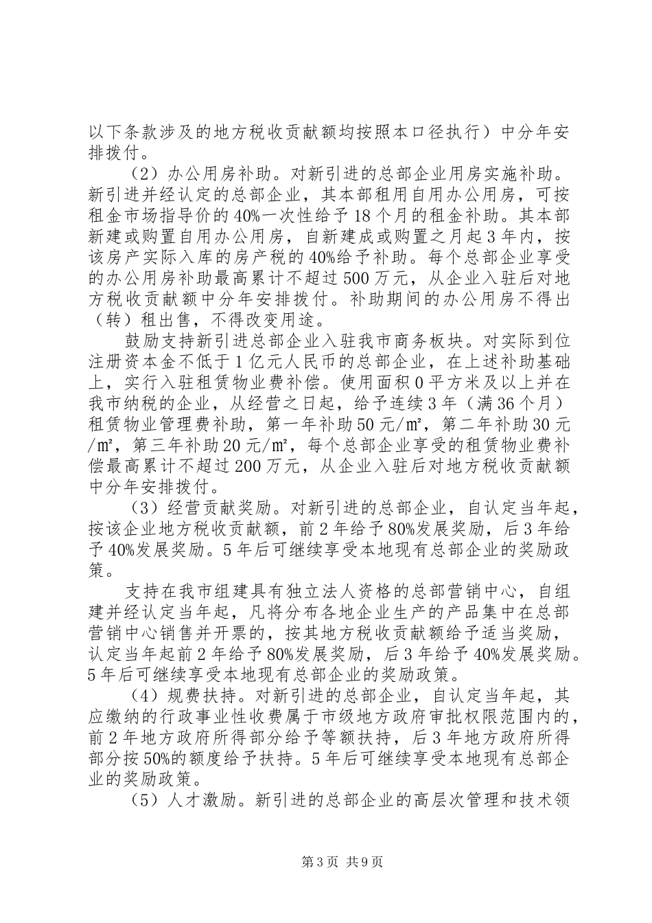 2024年市推进总部经济发展工作意见_第3页
