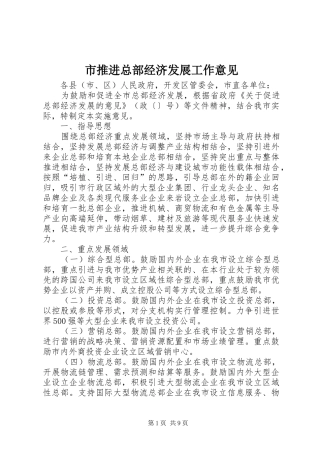 2024年市推进总部经济发展工作意见