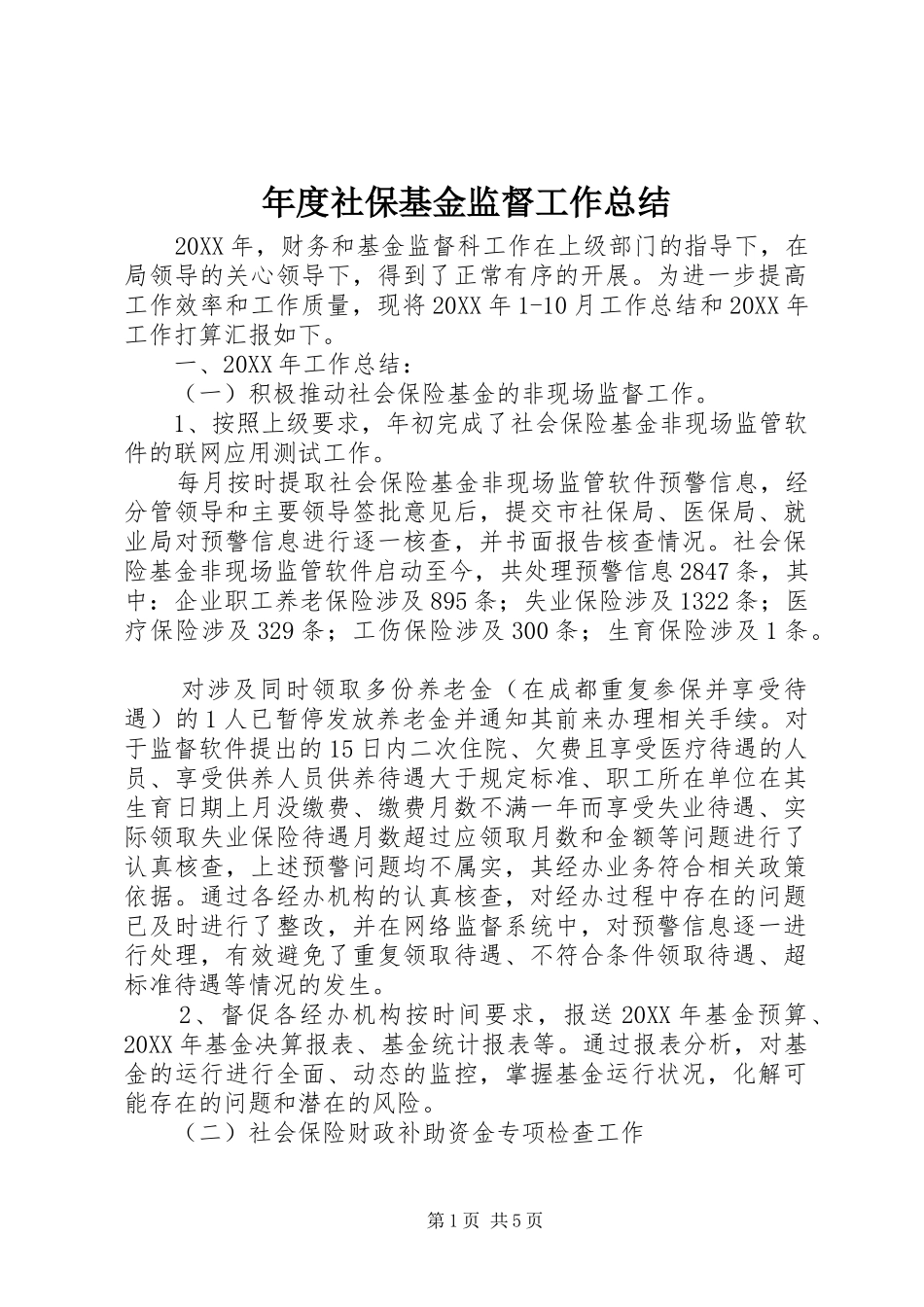 2024年年度社保基金监督工作总结_第1页
