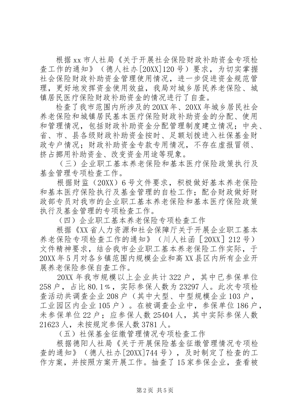 2024年年度社保基金监督工作总结_第2页