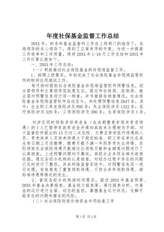 2024年年度社保基金监督工作总结