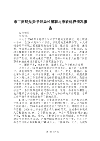 2024年市工商局党委书记局长履职与廉政建设情况报告