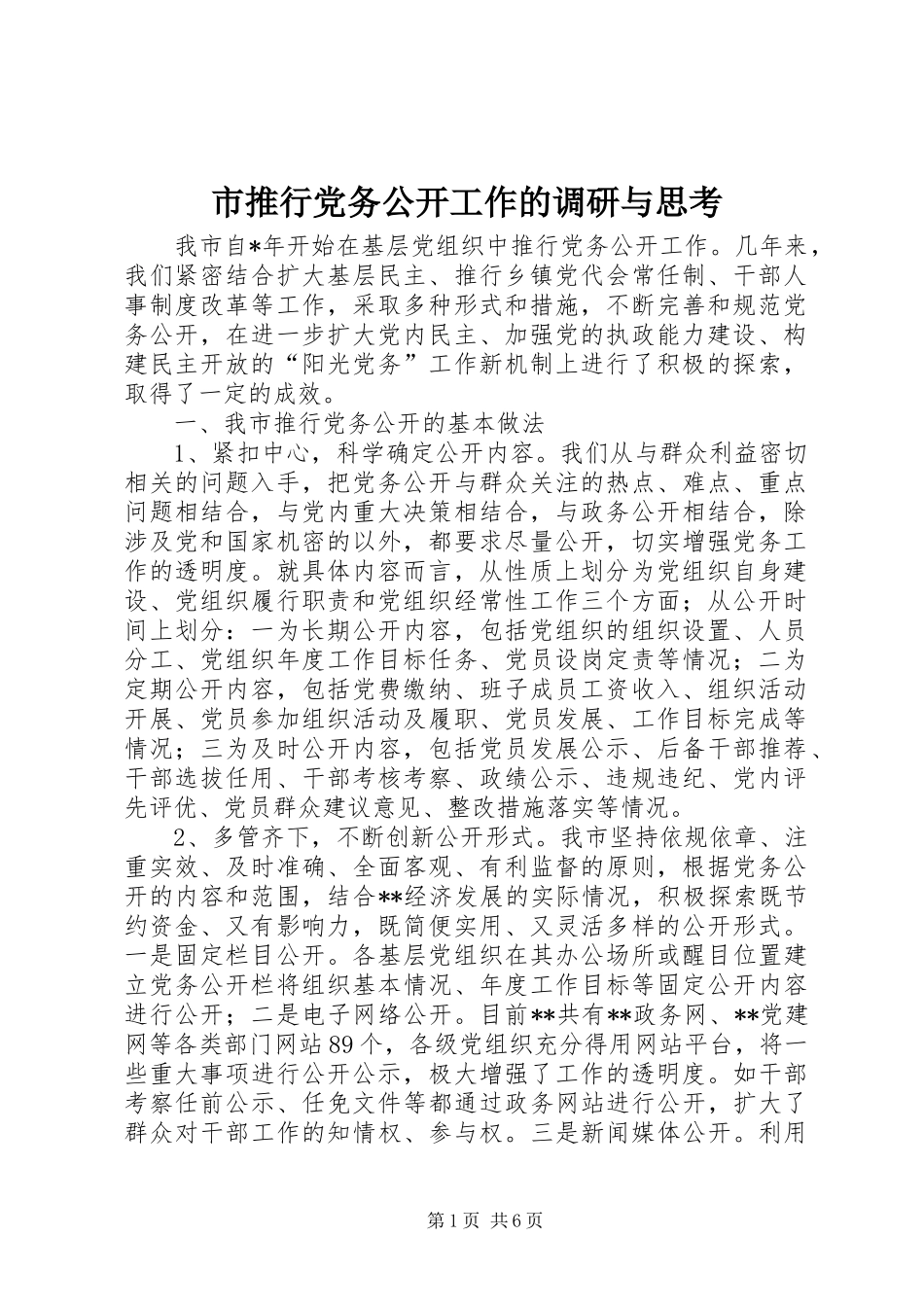 2024年市推行党务公开工作的调研与思考_第1页