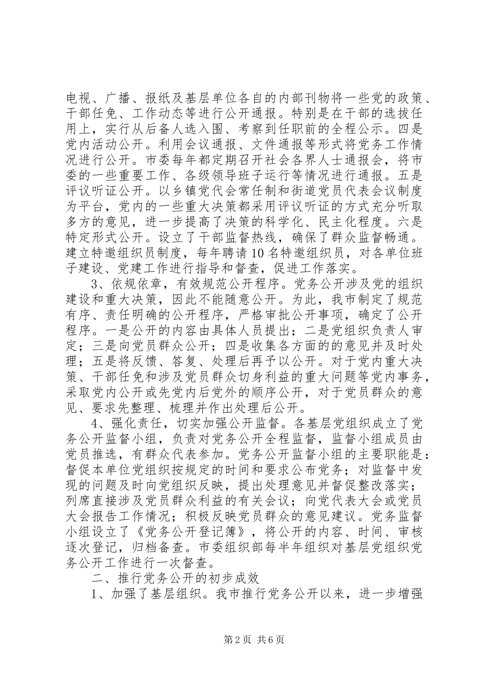 2024年市推行党务公开工作的调研与思考_第2页